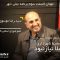قسمت دوم برنامه نبض شهر با حضور رضا موسوی روزان