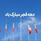  پرچم افتخار  دهه فجر مبارک باد