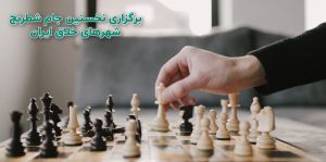 برگزاری نخستین جام شطرنج